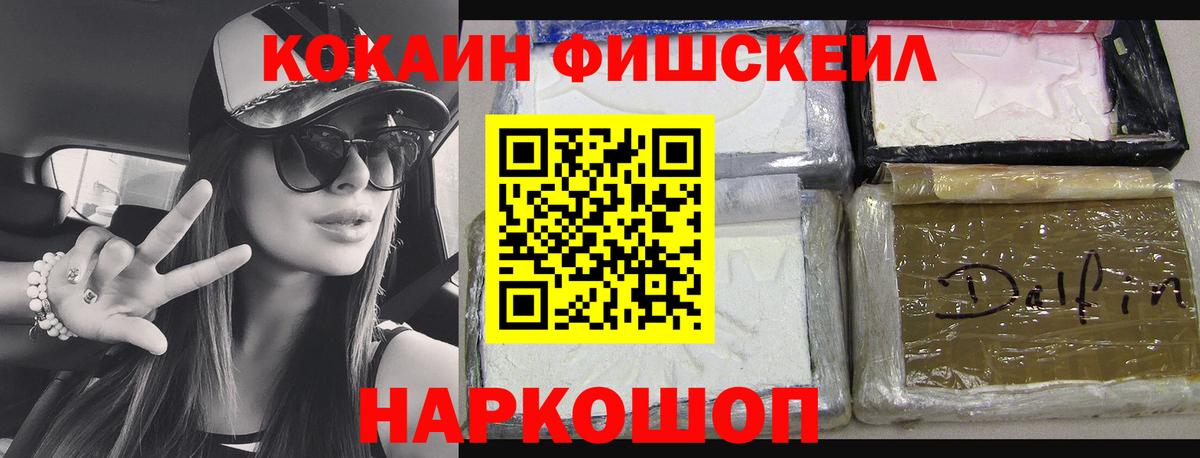 КОКАИН Fish Scale Ухта