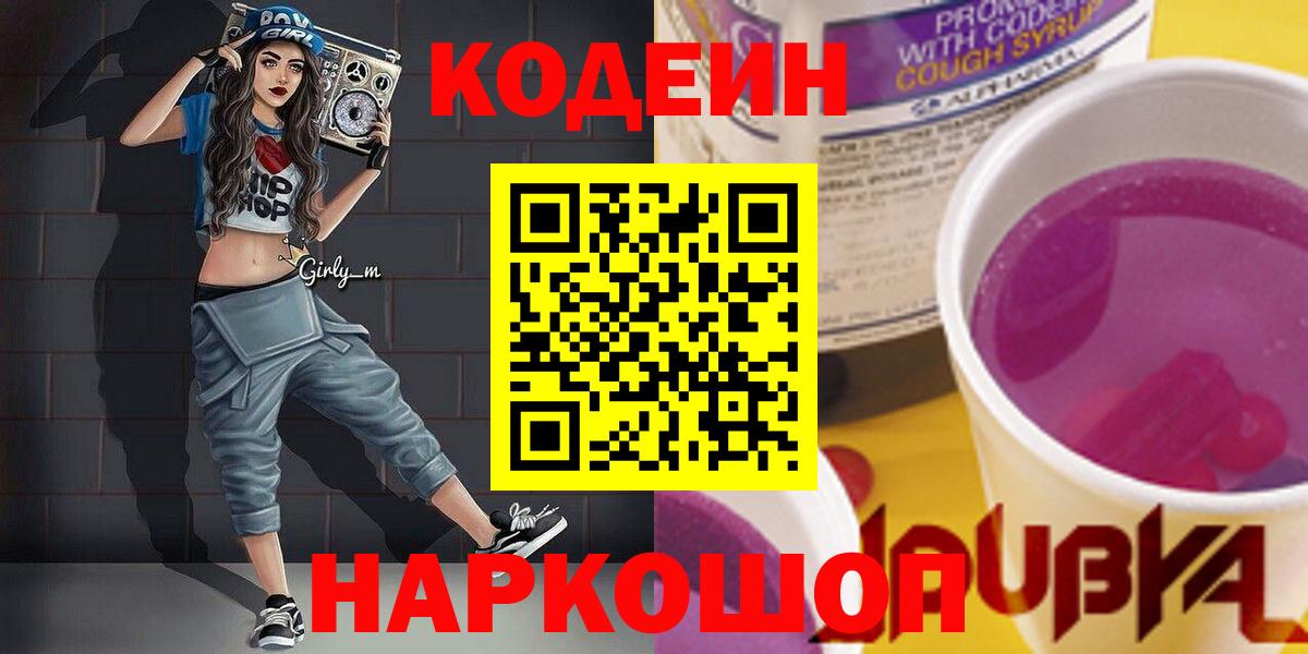 Кодеиновый сироп Lean напиток Lean (лин)  Вход с VPN  Ухта  Кодеин Purple Drank 